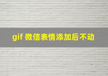 gif 微信表情添加后不动